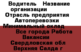 Водитель › Название организации ­ Ladya › Отрасль предприятия ­ Автоперевозки › Минимальный оклад ­ 40 000 - Все города Работа » Вакансии   . Свердловская обл.,Верхняя Салда г.